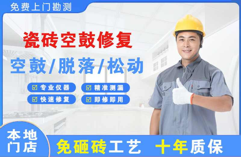 施甸瓷砖空鼓修复