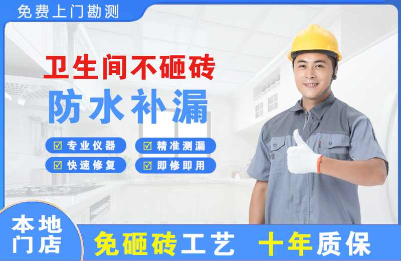 施甸卫生间不砸砖修补漏水